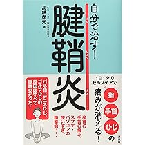 1日7秒手を伸ばしなさい | 高林孝光 |本 | 通販 | Amazon